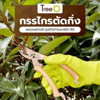 Tree’O กรรไกรตัดกิ่งสแตนเลสด้ามไม้ รุ่นGP2072ขนาด8นิ้ว สีไม้