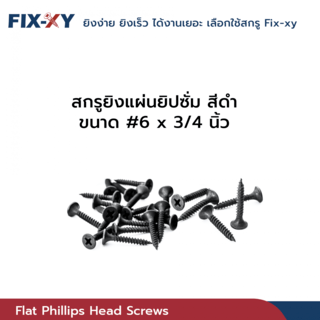FIX-XY สกรูยิงแผ่นยิปซั่ม ขนาด #6x3/4นิ้ว บรรจุ 475ตัว/ถุง สีดำ