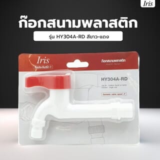 Iris ก๊อกสนามพลาสติก รุ่น HY304A-RD สีขาว-แดง