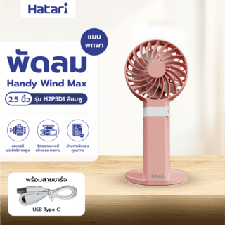 HATARI พัดลมพกพา HandyWind Max 2.5 นิ้ว H2P5D1 ชมพู