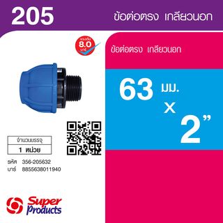 ដំណបំពង់ទីបត្រង់មួលក្រៅ 63mmx2 (205)