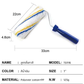 MW ลูกกลิ้งทาสีพร้อมด้าม (Eco) 7นิ้ว รุ่น TS1116 สีขาว-แถบฟ้า