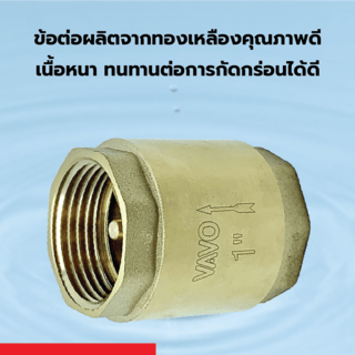 VAVO เช็ควาล์วสปริงทองเหลือง 1“ 