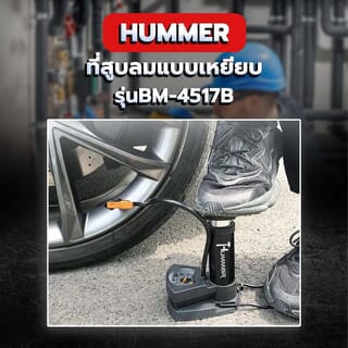 HUMMER ที่สูบลมแบบเหยียบ รุ่นBM-4517B ขนาด 5*4.5*18 ซม.สีดำ