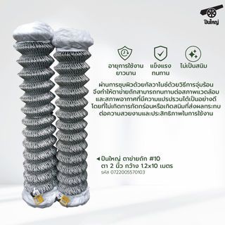 ปืนใหญ่  ตาข่ายถัก # 10 ตา 2นิ้ว กว้าง 1.5x10 เมตร