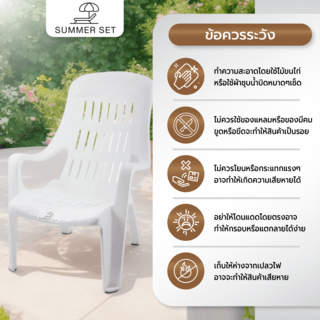 SUMMER SETเก้าอี้พลาสติกเอนนอน รุ่น สุขสบาย FT-234/A สีขาว
