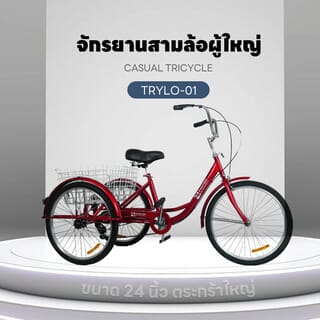 4TEM จักรยานสามล้อผู้ใหญ่ ขนาด 24 นิ้ว ตระกร้าใหญ่ รุ่นTrylo-01 สีแดง