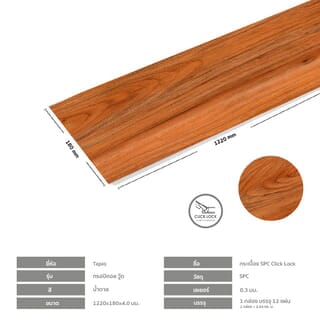 กระเบื้องยาง SPC Click lock 180x1220x4mm รุ่น ทรอปิคอล วู๊ด (2.64ตรม./12แผ่น) TAPIO