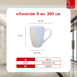 AILO แก้วเซรามิค 9 ซม. 350 มล. DAINA  สีขาว