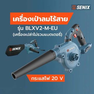 SENIX เครื่องเป่าลมไร้สาย 20V รุ่น BLVX2-M-EU  (เฉพาะเครื่องเปล่า)