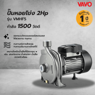 VAVO ปั๊มหอยโข่ง 2Hp 1500W รุ่น VMHF5
