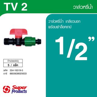 Super Products TV 2 วาล์วสำหรับเทปน้ำหยดเกลียว 1/2 นิ้ว (5 ตัว/แพ็ค)