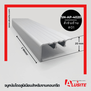 Alusite จมูกบันไดอลูมิเนียม หน้ากว้าง 40 มม. ยาว 2 เมตร รุ่น SN-AP-4020 สีเงินด้าน