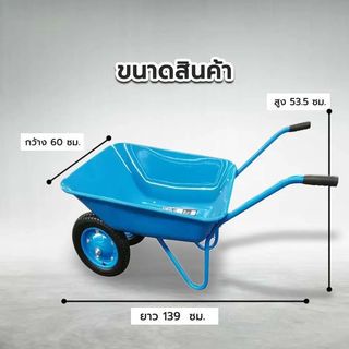 TUF รถเข็นปูนล้อคู่ (ล้อลม) รุ่น WB6204S ขนาด 600x1390x535mm. (รับน้ำหนัก100kg.) สีน้ำเงิน