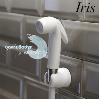 Iris ชุดสายฉีดชำระ รุ่น 6FXQ027 สีขาว