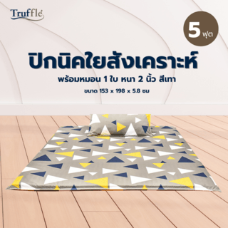 TRUFFLE ปิกนิคใยสังเคราะห์ พร้อมหมอน1ใบ หนา 2 นิ้ว ขนาด 5ฟุต สีเทา