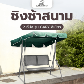 SUMMER SET ชิงช้าสนาม 2 ที่นั่ง รุ่น GARY ขนาด 110x140x152 ซม. สีเขียว