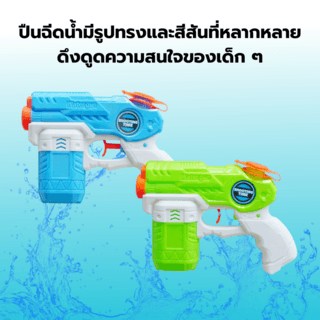 TOYS ของเล่นปืนฉีดน้ำ รุ่น 1066 ขนาด17.5x12x3ซม.คละสี