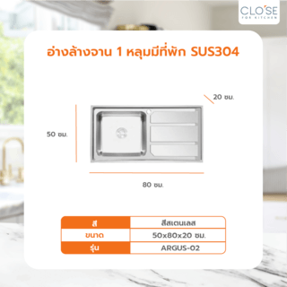 CLOSE อ่างล้างจาน 1หลุมมีที่พัก SUS304 ขนาด 50x80x20ซม. ARGUS-02