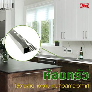 MAC คิ้วกระเบื้องอลูมิเนียม แบบเหลี่ยม ขนาด 8 มม. ยาว 2 เมตร รุ่นDS-01-PS สีเงินเงา