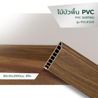 GREAT WOOD ไม้บัวพื้น PVCJF209 80x14x2900มม. สีทีค