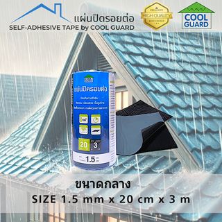 COOL GUARD แผ่นปิดรอยต่อ หนา 1.5มม. ขนาด20ซม.x3ม.