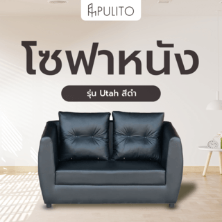 PULITO โซฟา รุ่น Utah ขนาด 150x80x86ซม.สีดำ