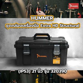 HUMMER ชุดกล่องเครื่องมือ Extra HD Structural (IP53) 21” รุ่น 320390 