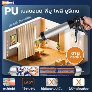 BESBOND พียู โพลียูรีเทน ซีลแลนท์ 600 มล. สีเทา