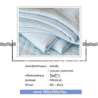 TRUFFLE ผ้าห่มเย็น รุ่น FIROZA-BL ขนาด 180x200x1ซม. สีฟ้า