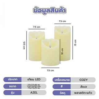 COZY เทียน LED 3ชิ้น/กล่อง รุ่น AZEL ขนาด 7.5x7.5x10ซม. / 7.5x7.5x12.5ซม./ 7.5x7.5x15ซม. สีเบจ
