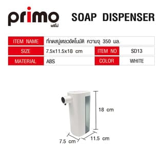 Primo ที่กดสบู่เหลวอัตโนมัติ ความจุ 350 มล. รุ่น SD13 ขนาด  7.5x11.5x18ซม. สีขาว