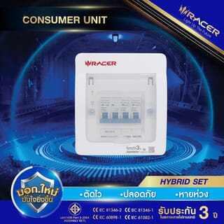 RACER ตู้คอนซูเมอร์เซ็ทสำเร็จ 2 ช่อง 50A รุ่น HYBRID