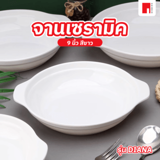 ADAMAS จานเซรามิค 9 นิ้ว DIANA สีขาว