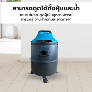 INOVAC เครื่องดูดฝุ่นดูดน้ำ  1400  วัตต์  ขนาด 30 ลิตร รุ่น RL128-D1200-30PS  สีฟ้า