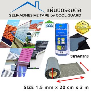 COOL GUARD แผ่นปิดรอยต่อ หนา 1.5มม. ขนาด20ซม.x3ม.