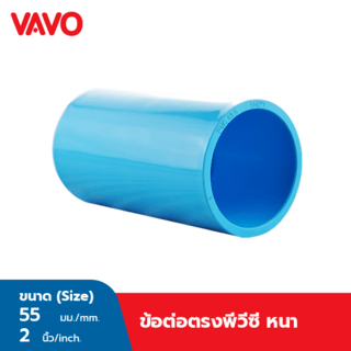VAVO ข้อต่อตรง หนาฟ้า 2 นิ้ว