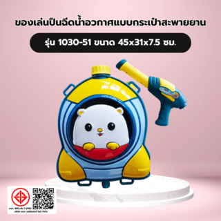 TOYS ของเล่นปืนฉีดน้ำอวกาศแบบกระเป๋าสะพายยาน รุ่น 1030-51 ขนาด45x31x7.5ซม.
