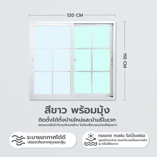WELLINGTAN หน้าต่างอะลูมิเนียมลายกริด บานเลื่อน SS G-WGW1211 120x110ซม. สีขาว พร้อมมุ้ง