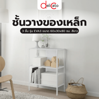 DELICATO ชั้นวางของเหล็ก 3 ชั้น รุ่น EVA3 ขนาด 60x30x80 ซม. สีขาว