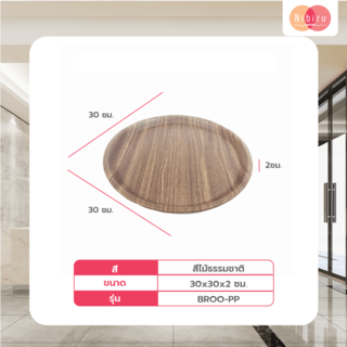 NIBIRU ถาดอเนกประสงค์ทรงกลม 30x2ซม. BROO-PP