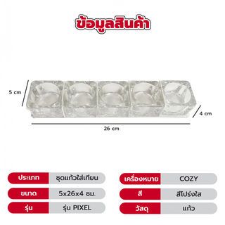 COZY ชุดแก้วใส่เทียน (5ชิ้น/ชุด) รุ่น PIXEL ขนาด 5x26x4ซม. สีโปร่งใส