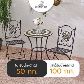 SUMMER SET ชุดโต๊ะสนาม 2 ที่นั่ง รุ่น LR001 ขนาด 60×60×70 ซม. คละสี (1/2)