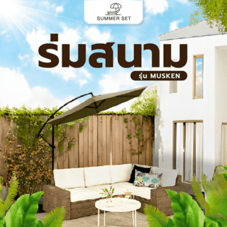SUMMER SET ร่มสนาม MUSKEN ขนาด 300x300x250 ซม. สีเบจ 