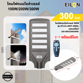 EILON โคมไฟถนนโซล่าเซลล์ 300W รุ่น ETLD-LW5T-300DL แสงเดย์ไลท์ พร้อมรีโมทคอลโทรล