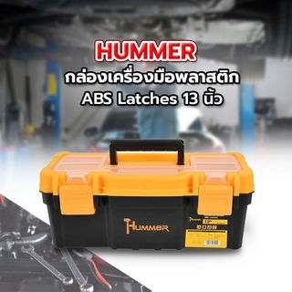 HUMMER กล่องเครื่องมือพลาสติก-ABS Latches 13” รุ่น 320103