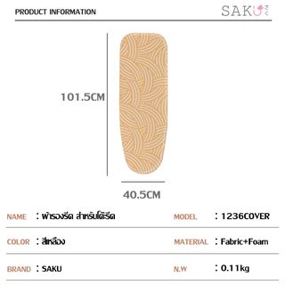 SAKU ผ้ารองรีด สำหรับโต๊ะรีดรุ่น  S1236H1-19 ขนาด 40.5x101.5 ซม. รุ่น 1236 Cover สีเหลือง