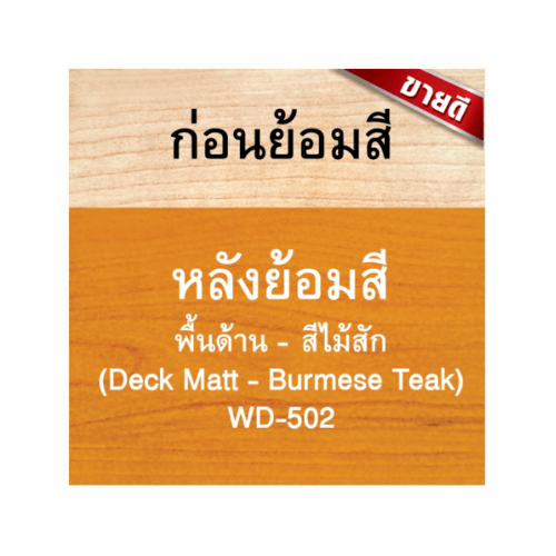 Woodtect วูดเทค เดคกิ้งสเตน WD-502 ด้าน 1กล. สีไม้สัก