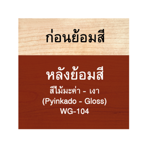Woodtect วูดเทค วูดสเตน WG-104 เงา 1กล. สีไม้มะค่า
