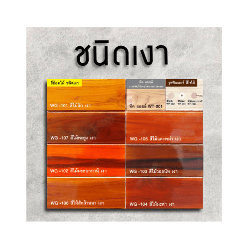 Woodtect วูดเทค วูดสเตน WG-104 เงา 1กล. สีไม้มะค่า